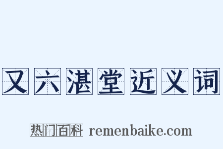 又六湛堂近义词是什么意思的图片